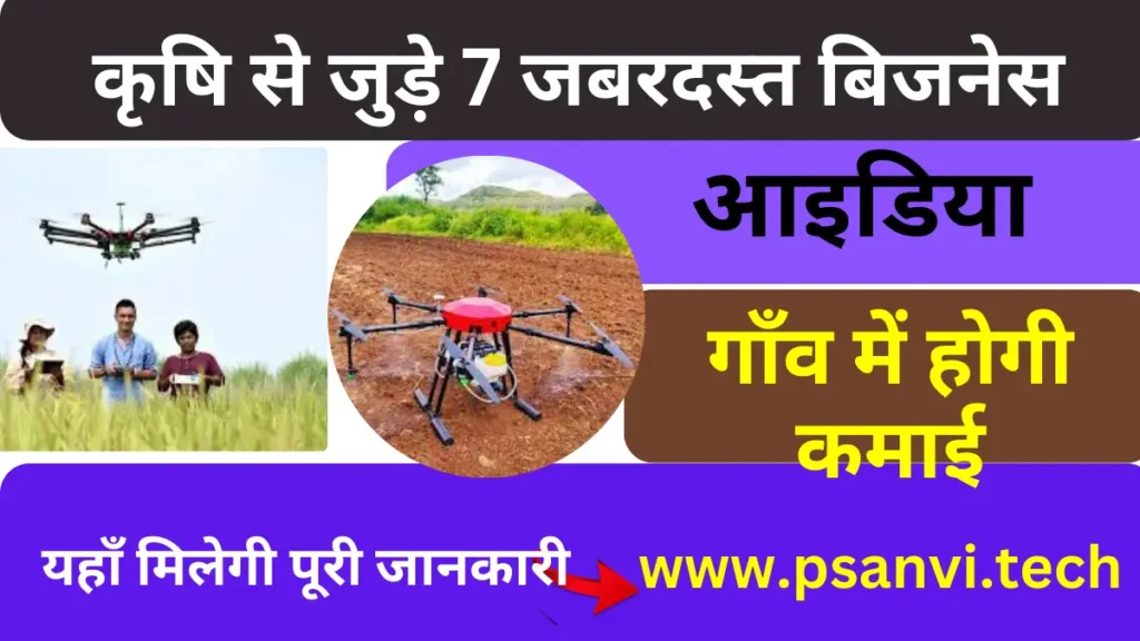 Top 7 Agriculture Business Ideas In Hindi.