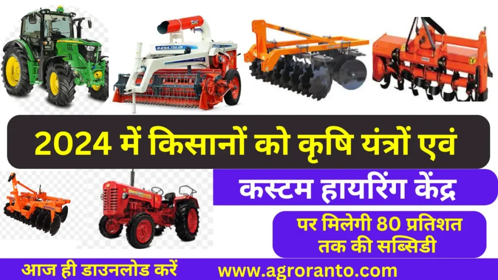 get 80 percent subsidy on agriculture equipment and custom hiring center in bihar