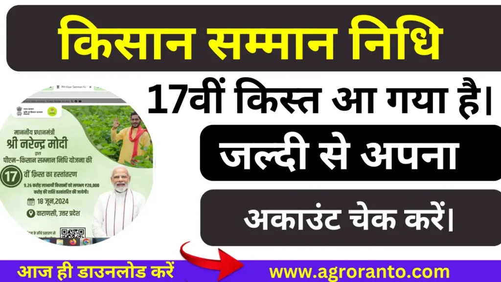 PM Kisan Yojana 17th Installment Check आ गया है। जल्दी से अपना अकाउंट चेक करें।