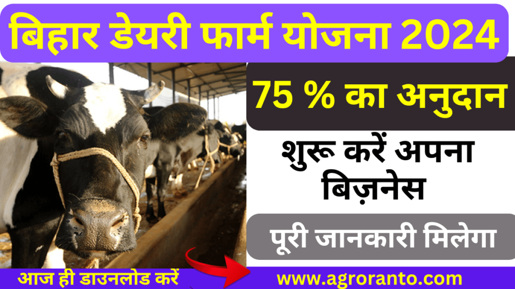 Bihar Dairy Farm Yojana 2024 Apply Online