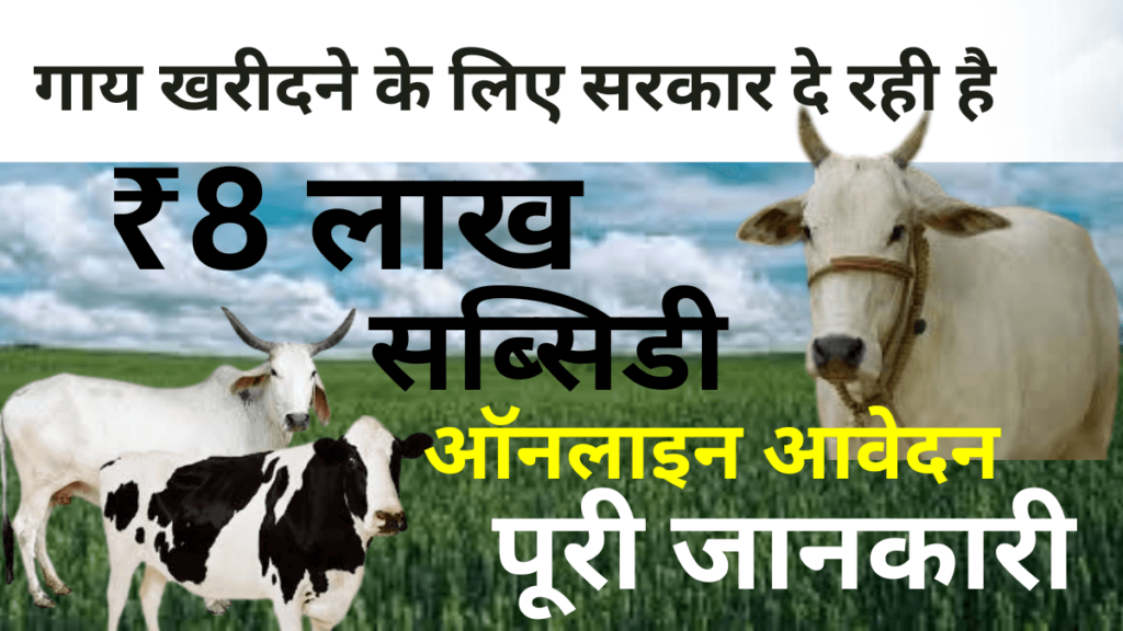 Gau Palan Yojana Bihar 2024-25