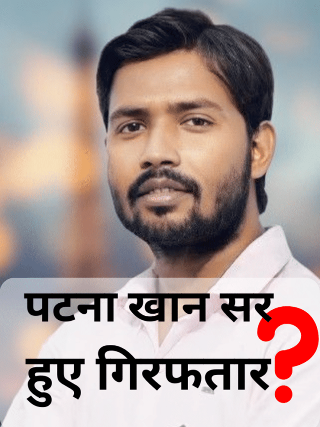 खान सर की गिरफ्तारी की खबर आने से हड़कंप मच गया?